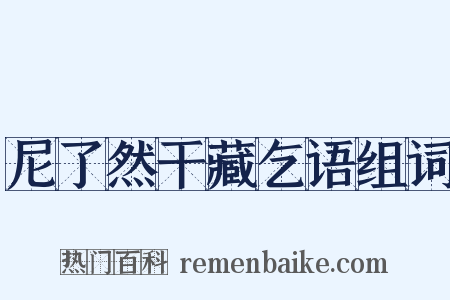 尼了然干藏乞语组词是什么意思的图片
